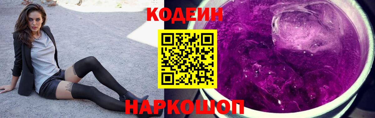 Codein Purple Drank  Владикавказ  Кодеиновый сироп Lean Purple Drank 